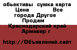 Canon 600 d, обьективы, сумка карта › Цена ­ 20 000 - Все города Другое » Продам   . Краснодарский край,Армавир г.